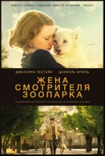 Жена смотрителя зоопарка