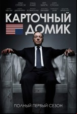 Карточный домик