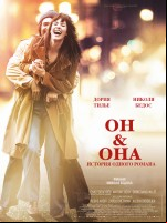 Он и Она
