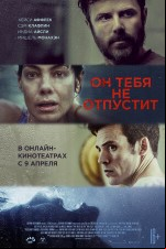 Он тебя не отпустит