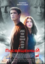 Посвященный