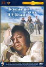 Несколько дней из жизни И.И. Обломова