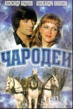 Чародеи