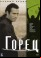 Горец