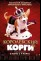 Королевский корги