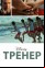 Тренер