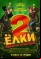 Елки 2