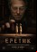 Еретик