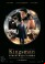 Kingsman: Секретная служба