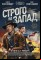 Строго на запад