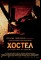 Хостел