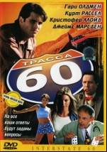 Трасса 60