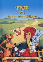 Трое из Простоквашино