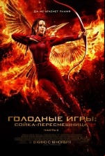 Голодные игры: Сойка-пересмешница. Часть 2
