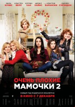 Очень плохие мамочки 2