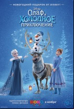 Олаф и холодное приключение