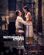Вестсайдская история