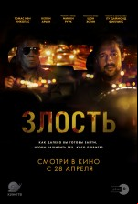 Злость