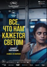 Все, что нам кажется светом