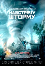 Навстречу шторму