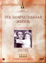Эта замечательная жизнь