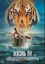 Жизнь Пи