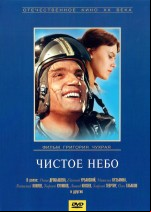 Чистое небо