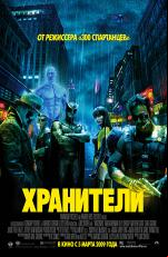 Постер Хранители: 450x690 / 263.99 Кб