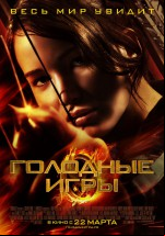 Постер Голодные игры: 1406x2000 / 1219.06 Кб